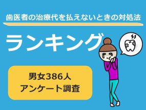 歯医者の治療代を払えないときの対処法ランキング