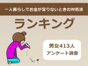 一人暮らしでお金が足りないときの対処法