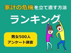 家計の危機を立て直す方法ランキング