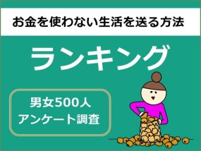 お金を使わない生活を送る方法10選