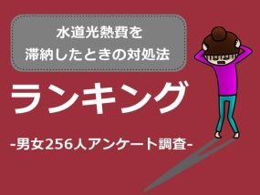 水道光熱費を滞納したときの対処法ランキング